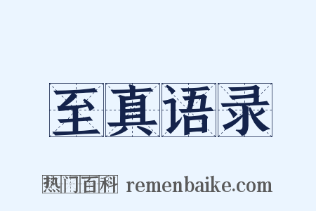 至真语录是什么意思的图片